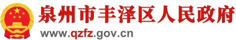 福州市長樂區人民政府